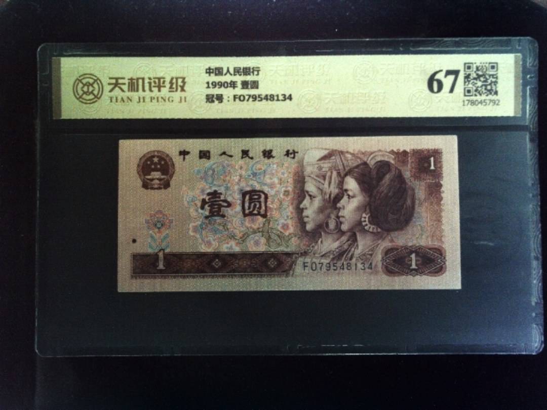 中国人民银行1990年 壹圆，冠号FO79548134，纸币，钱币收藏