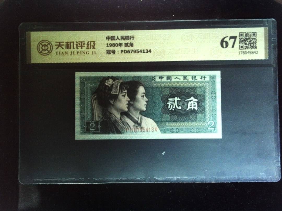 中国人民银行1980年 贰角，冠号PD67954134，纸币，钱币收藏