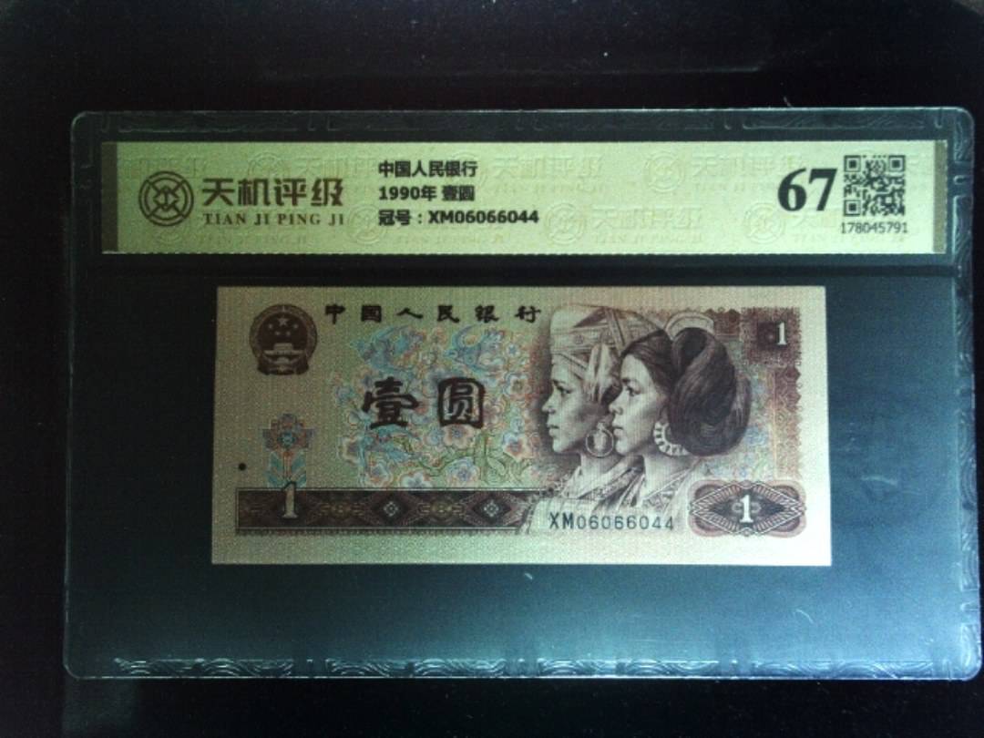 中国人民银行1990年 壹圆，冠号XM06066044，纸币，钱币收藏