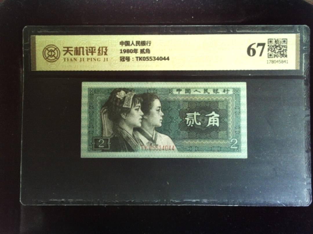 中国人民银行1980年 贰角，冠号TK05534044，纸币，钱币收藏