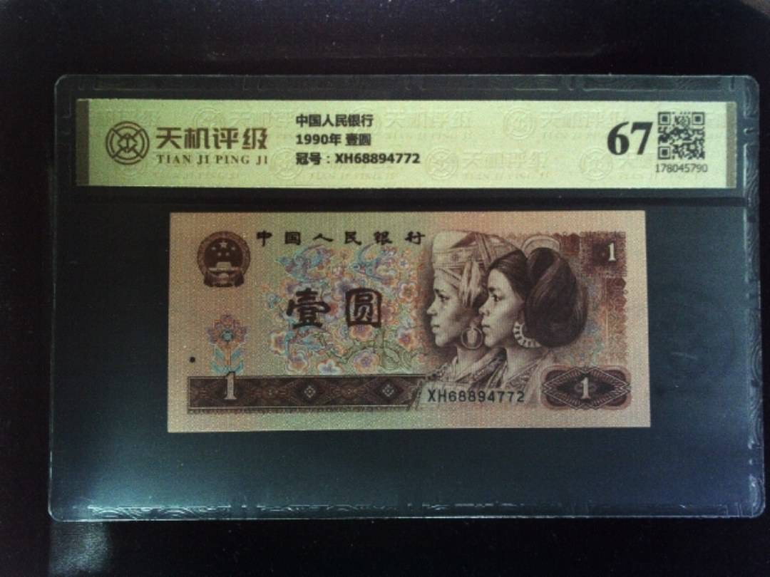 中国人民银行1990年 壹圆，冠号XH68894772，纸币，钱币收藏