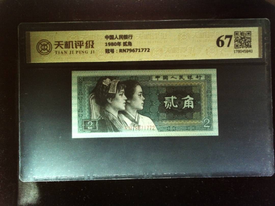中国人民银行1980年 贰角，冠号RN79671772，纸币，钱币收藏