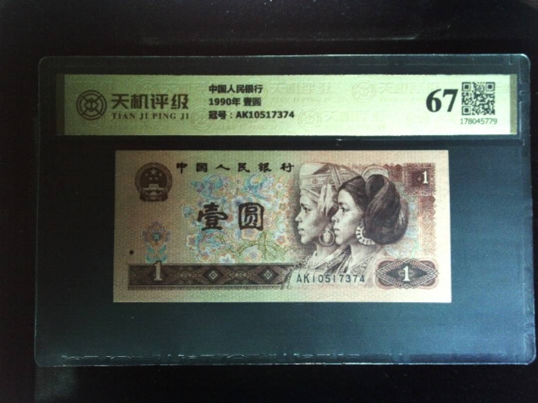 中国人民银行1990年 壹圆，冠号AK10517374，纸币，钱币收藏