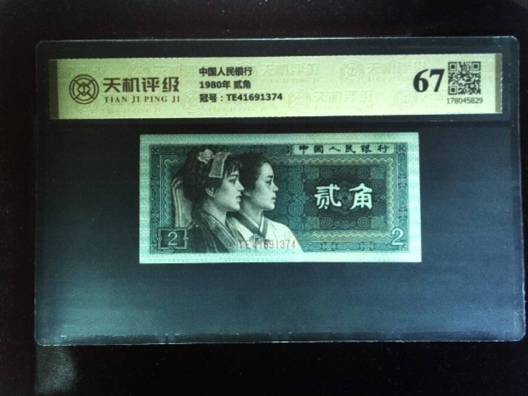中国人民银行1980年 贰角，冠号TE41691374，纸币，钱币收藏