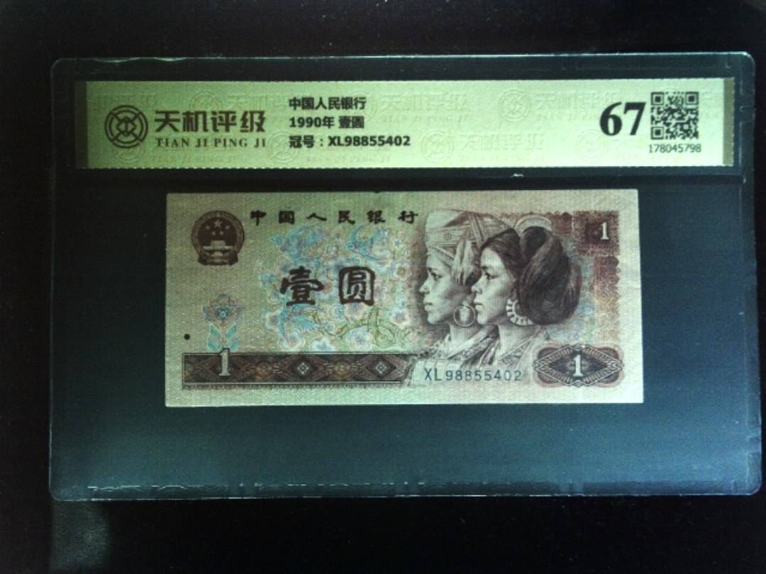 中国人民银行1990年 壹圆，冠号XL98855402，纸币，钱币收藏
