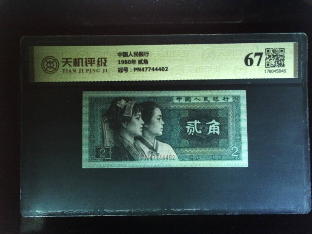 中国人民银行1980年 贰角，冠号PN47744402，纸币，钱币收藏