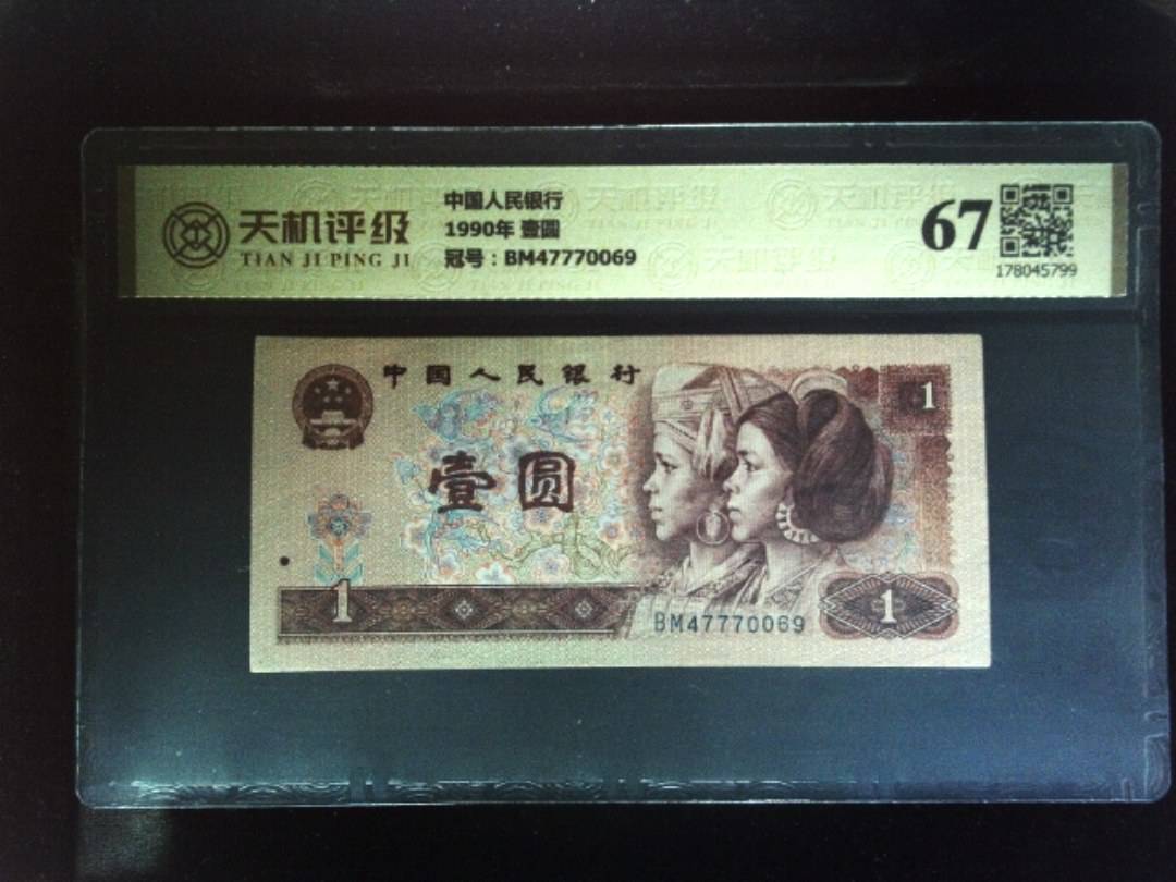 中国人民银行1990年 壹圆，冠号BM47770069，纸币，钱币收藏