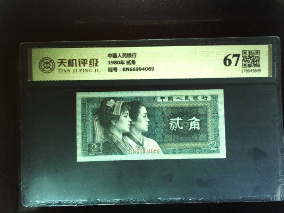 中国人民银行1980年 贰角，冠号RN66994069，纸币，钱币收藏