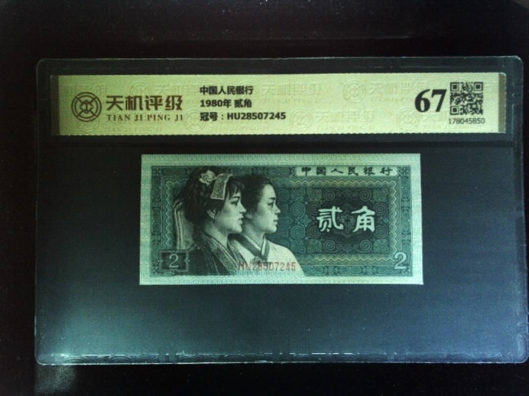 中国人民银行1980年 贰角，冠号HU28507245，纸币，钱币收藏