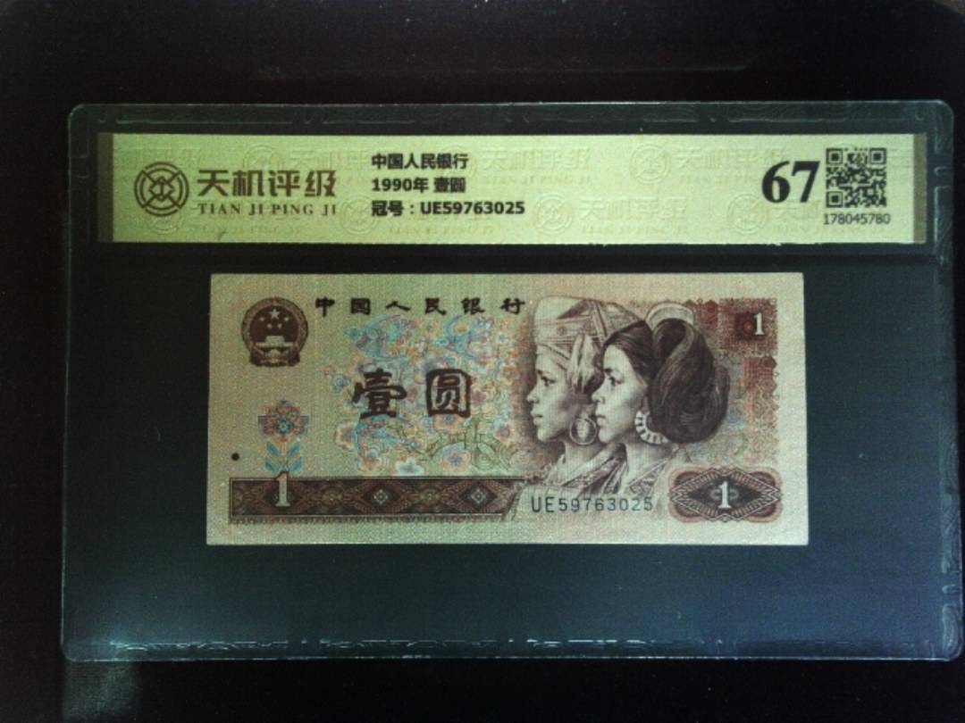 中国人民银行1990年 壹圆，冠号UE59763025，纸币，钱币收藏
