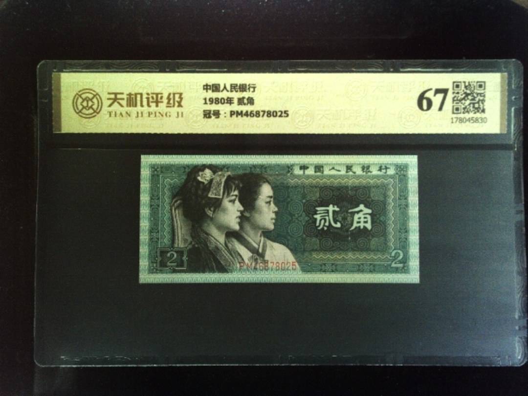 中国人民银行1980年 贰角，冠号PM46878025，纸币，钱币收藏