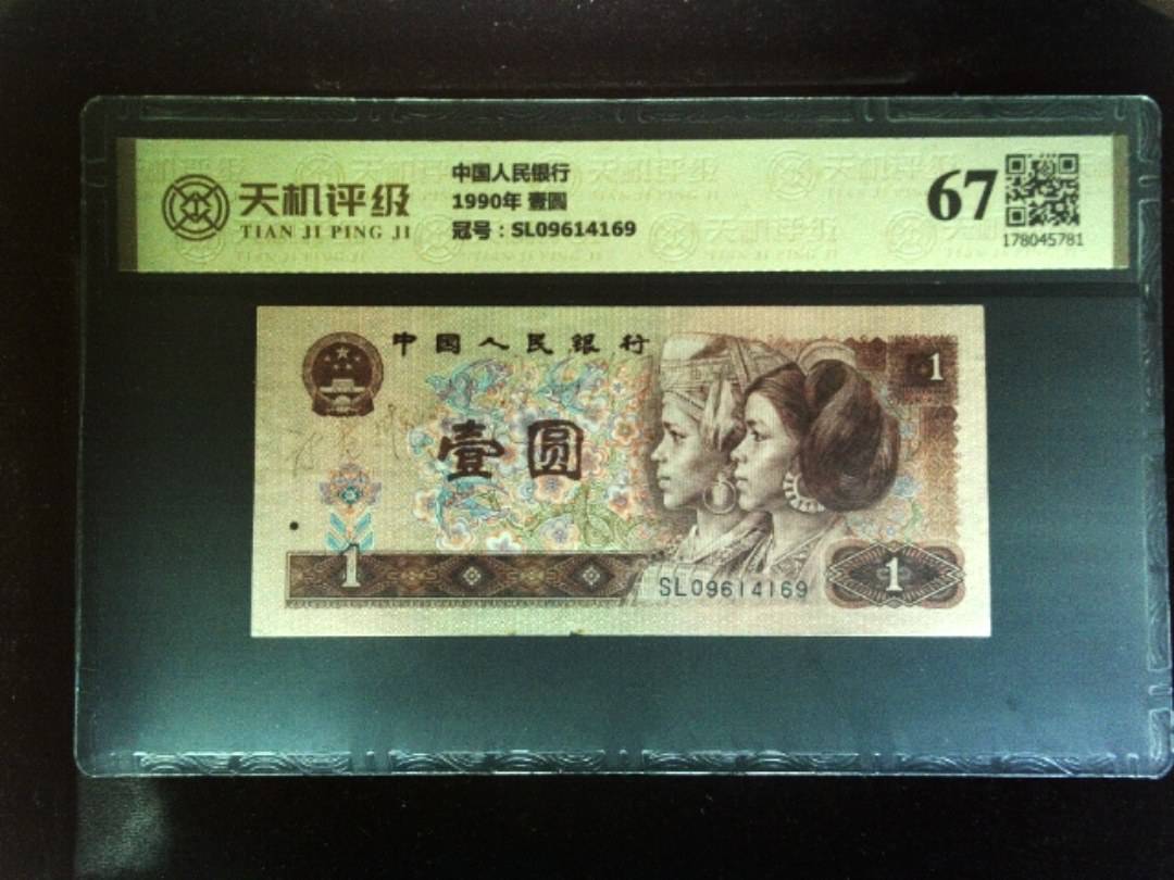 中国人民银行1990年 壹圆，冠号SL09614169，纸币，钱币收藏