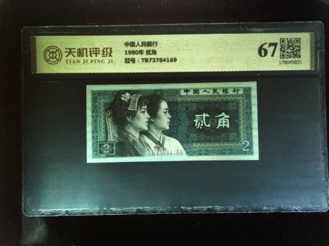 中国人民银行1980年 贰角，冠号TB73784169，纸币，钱币收藏