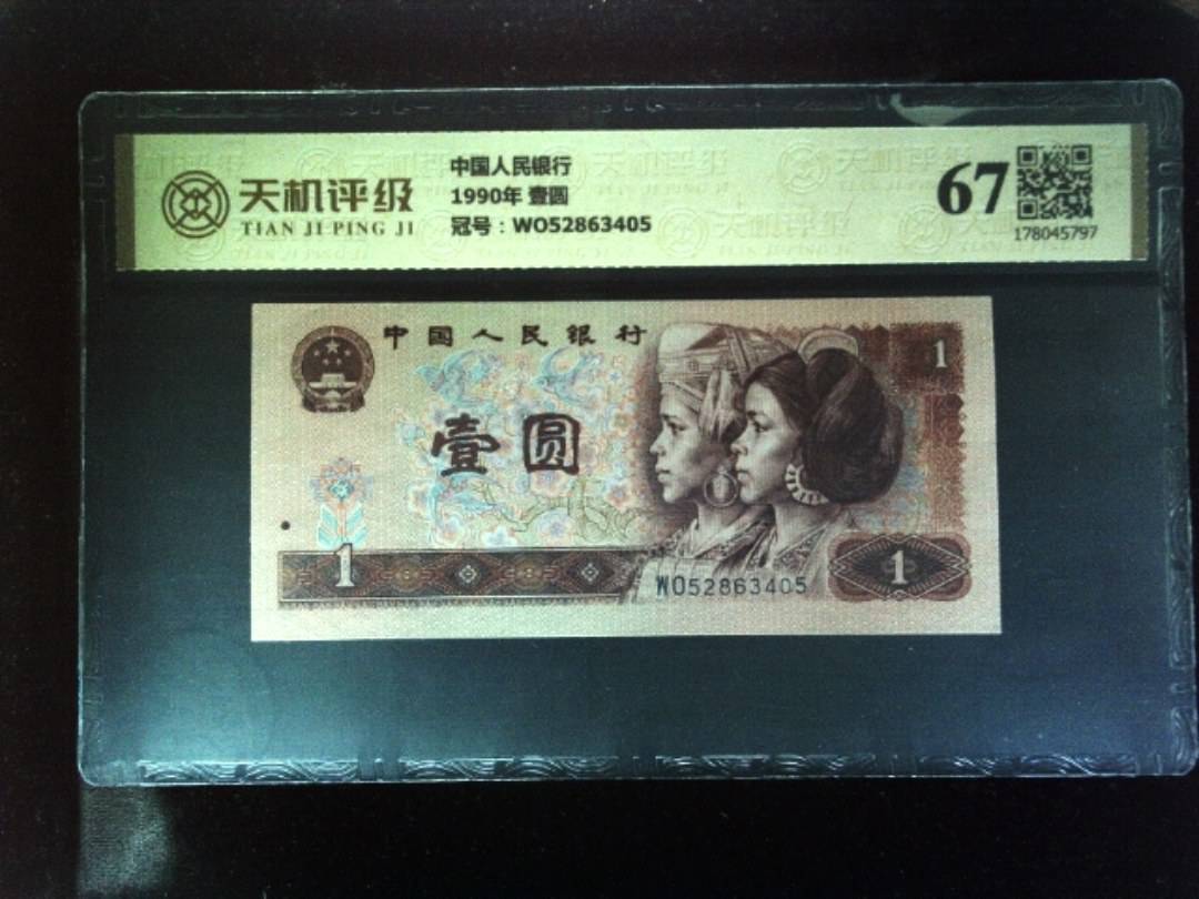 中国人民银行1990年 壹圆，冠号WO52863405，纸币，钱币收藏