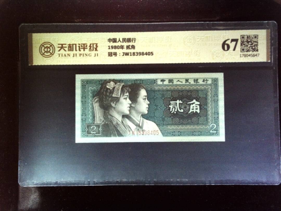 中国人民银行1980年 贰角，冠号JW18398405，纸币，钱币收藏