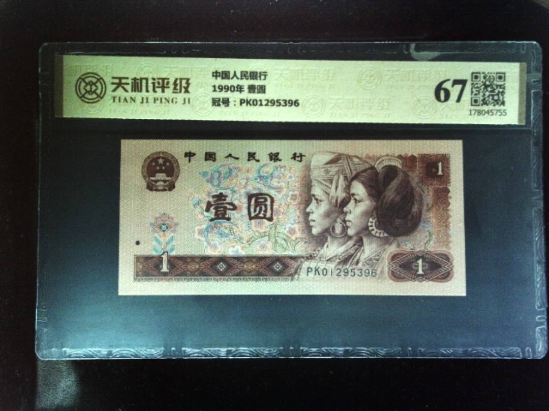 中国人民银行1990年 壹圆，冠号PK01295396，纸币，钱币收藏