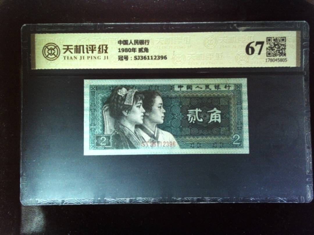 中国人民银行1980年 贰角，冠号SJ36112396，纸币，钱币收藏