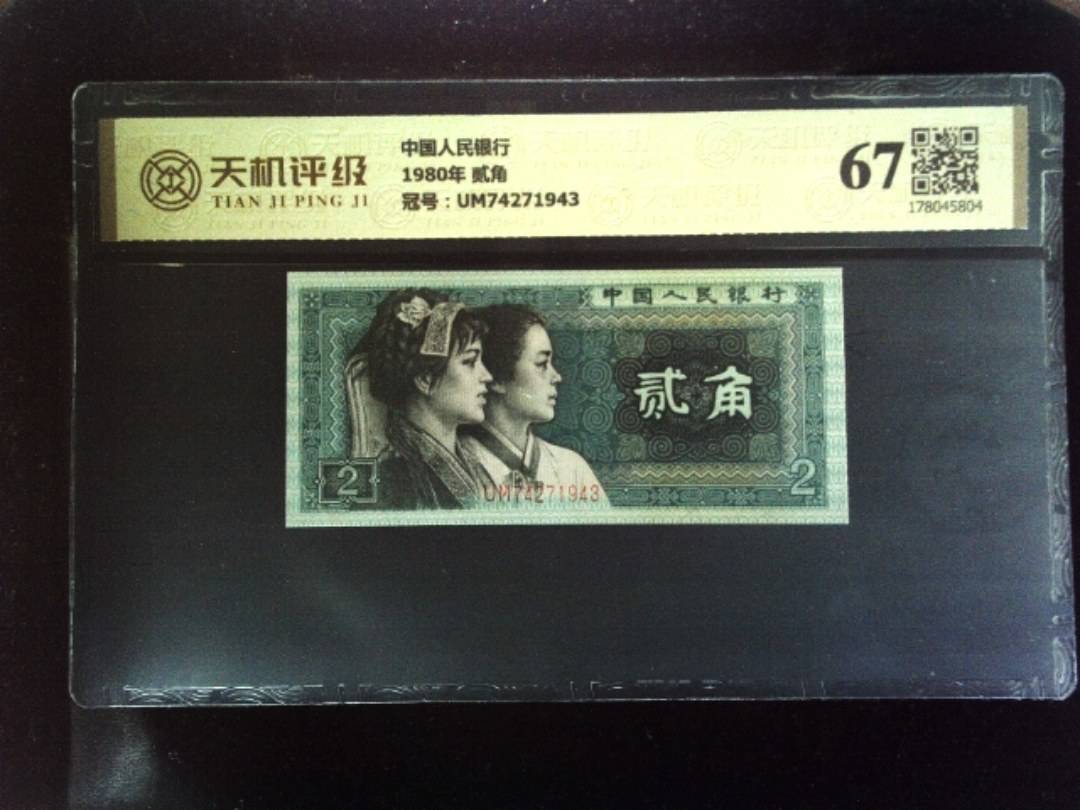 中国人民银行1980年 贰角，冠号UM74271943，纸币，钱币收藏