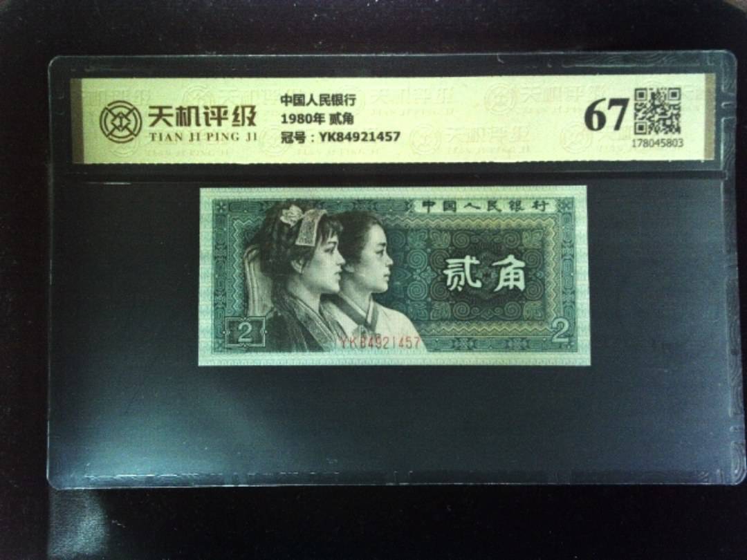 中国人民银行1980年 贰角，冠号YK84921457，纸币，钱币收藏