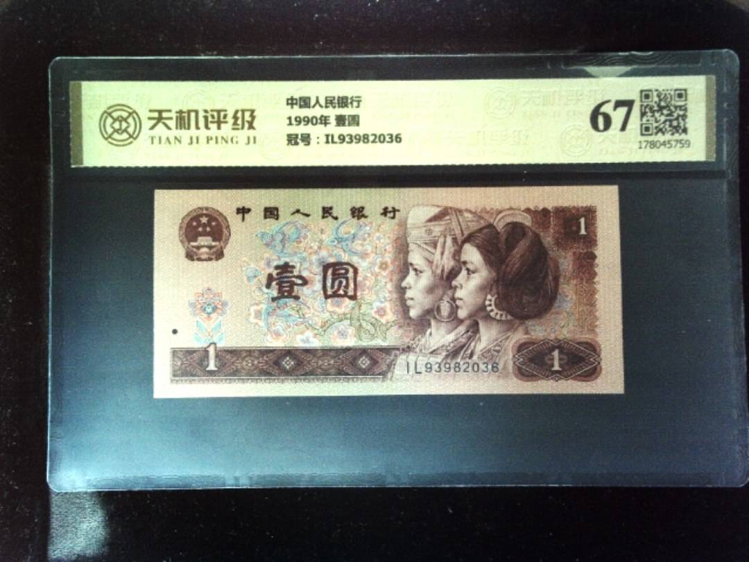 中国人民银行1990年 壹圆，冠号IL93982036，纸币，钱币收藏