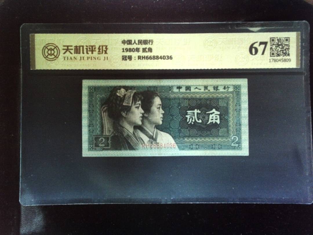 中国人民银行1980年 贰角，冠号RH66884036，纸币，钱币收藏