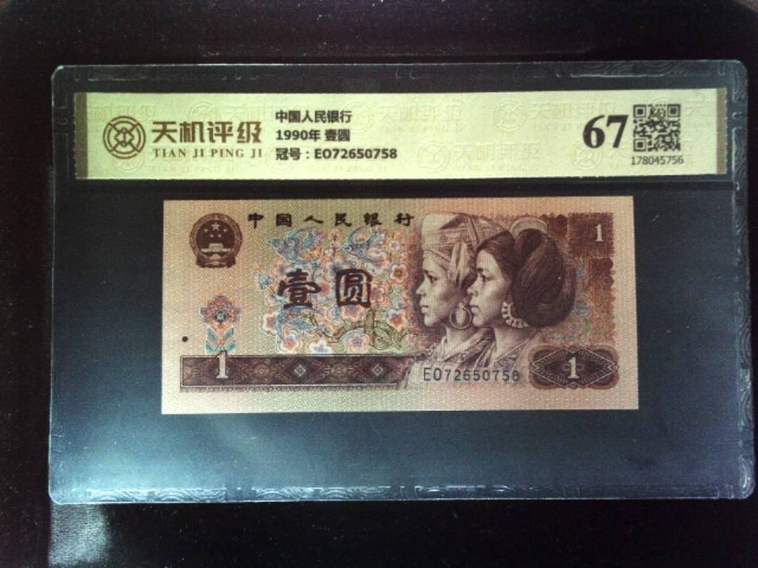中国人民银行1990年 壹圆，冠号EO72650758，纸币，钱币收藏