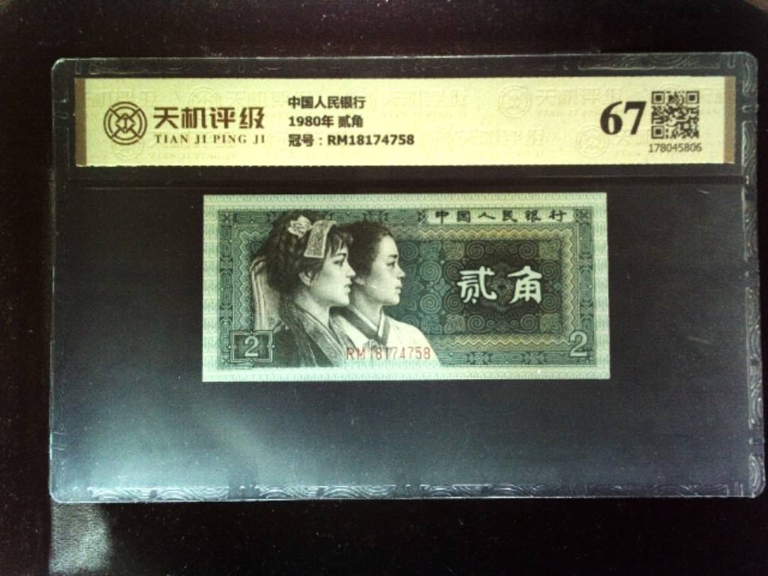 中国人民银行1980年 贰角，冠号RM18174758，纸币，钱币收藏