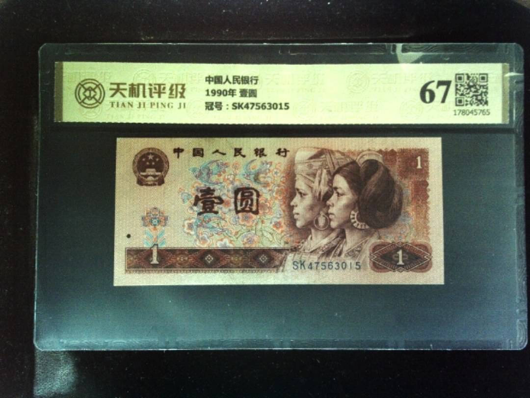 中国人民银行1990年 壹圆，冠号SK47563015，纸币，钱币收藏