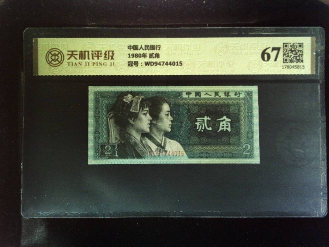 中国人民银行1980年 贰角，冠号WD94744015，纸币，钱币收藏