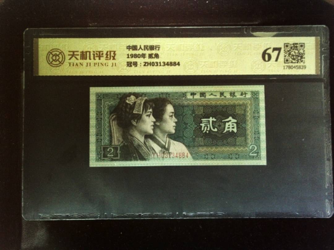 中国人民银行1980年 贰角，冠号ZH03134884，纸币，钱币收藏