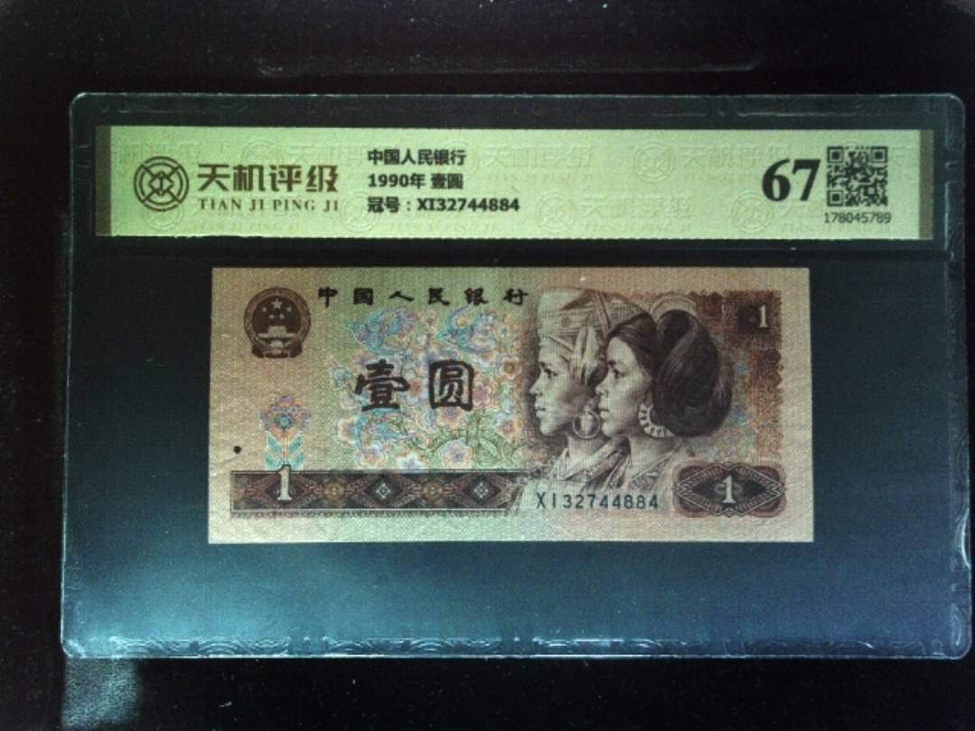 中国人民银行1990年 壹圆，冠号XI32744884，纸币，钱币收藏