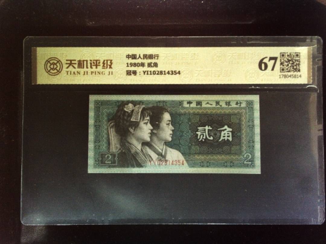 中国人民银行1980年 贰角，冠号YI102814354，纸币，钱币收藏