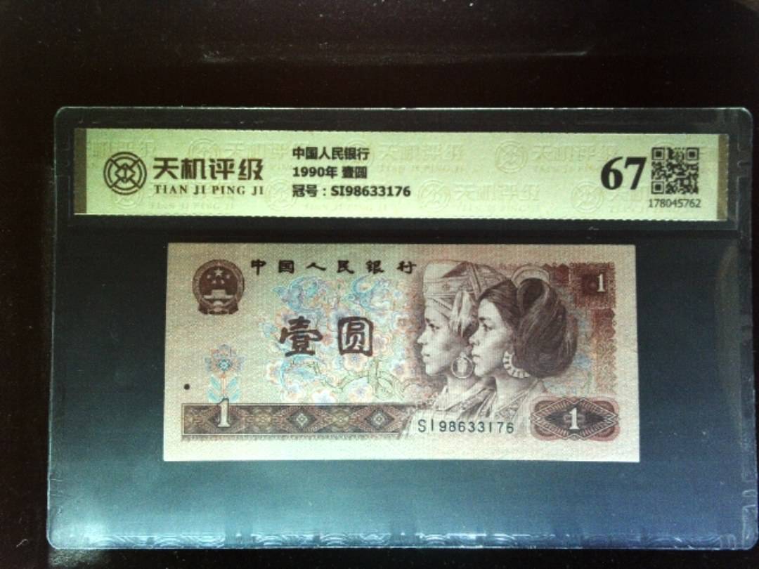 中国人民银行1990年 壹圆，冠号SI98633176，纸币，钱币收藏