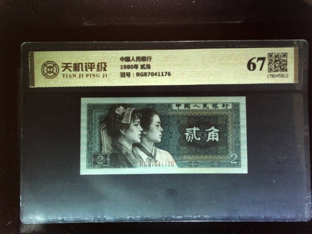 中国人民银行1980年 贰角，冠号RG87041176，纸币，钱币收藏