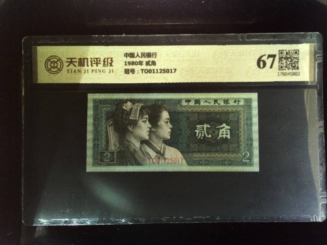 中国人民银行1980年 贰角，冠号TO01125017，纸币，钱币收藏