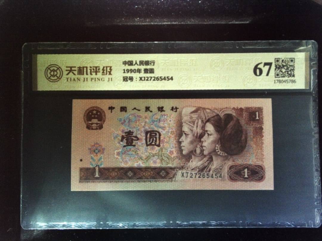 中国人民银行1990年 壹圆，冠号XJ27265454，纸币，钱币收藏