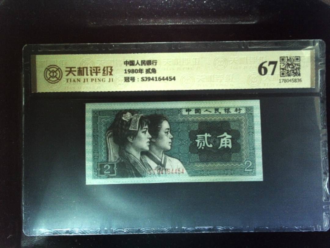 中国人民银行1980年 贰角，冠号SJ94164454，纸币，钱币收藏