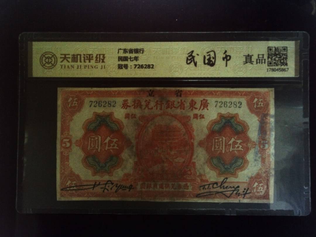 广东省银行民国七年，冠号726282，纸币，钱币收藏
