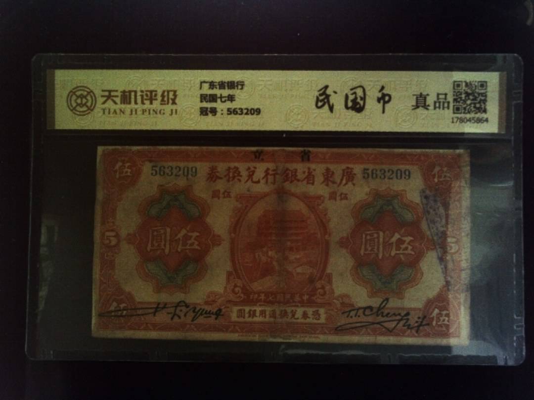 广东省银行民国七年，冠号563209，纸币，钱币收藏