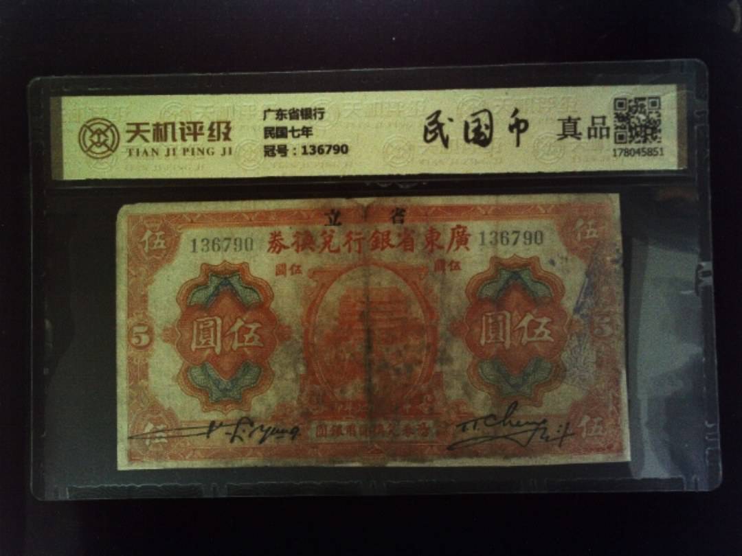 广东省银行民国七年，冠号136790，纸币，钱币收藏