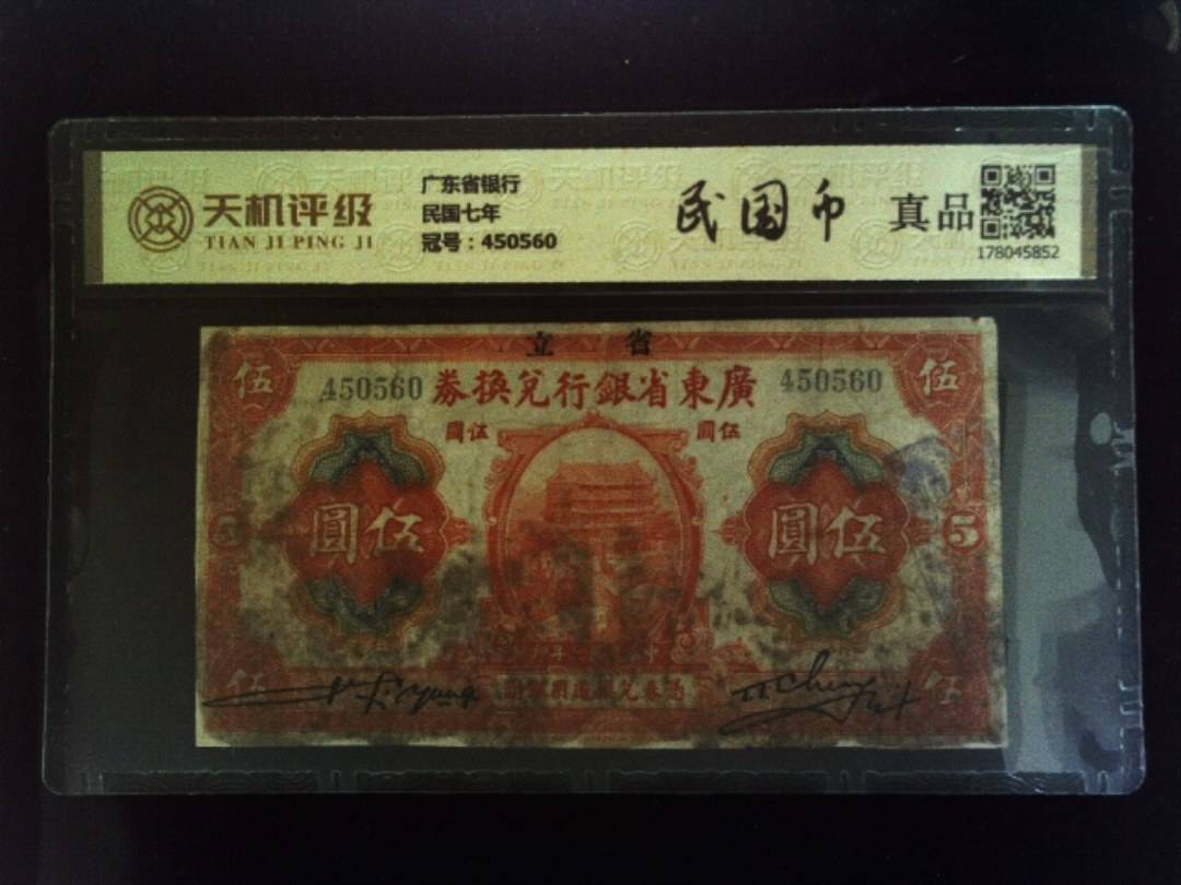广东省银行民国七年，冠号450560，纸币，钱币收藏