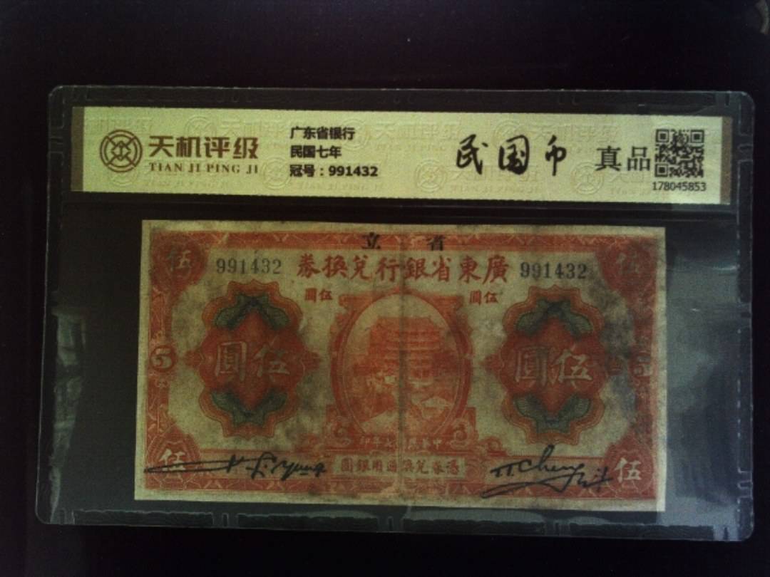 广东省银行民国七年，冠号991432，纸币，钱币收藏