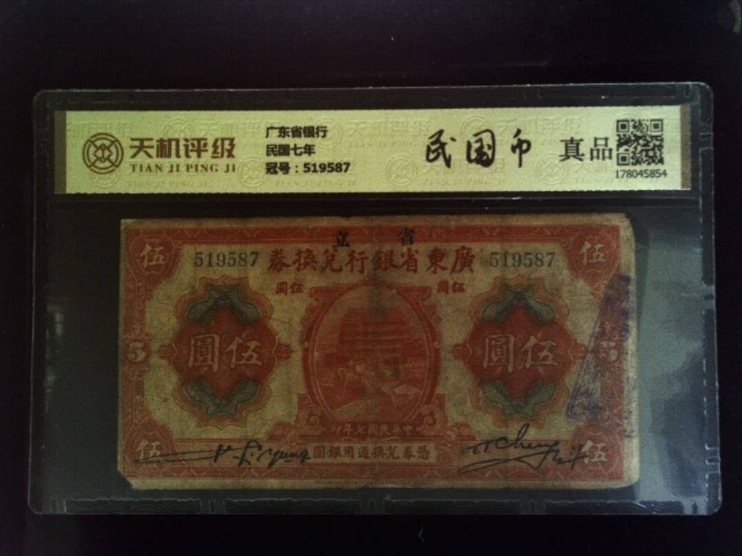 广东省银行民国七年，冠号519587，纸币，钱币收藏