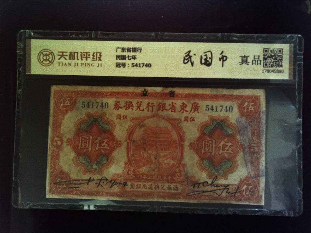 广东省银行民国七年，冠号541740，纸币，钱币收藏