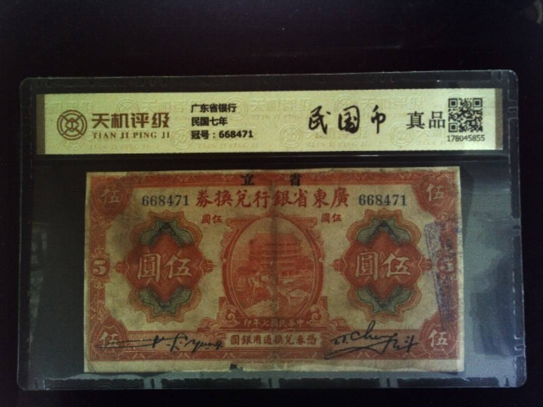 广东省银行民国七年，冠号668471，纸币，钱币收藏