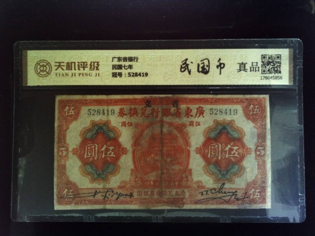 广东省银行民国七年，冠号528419，纸币，钱币收藏