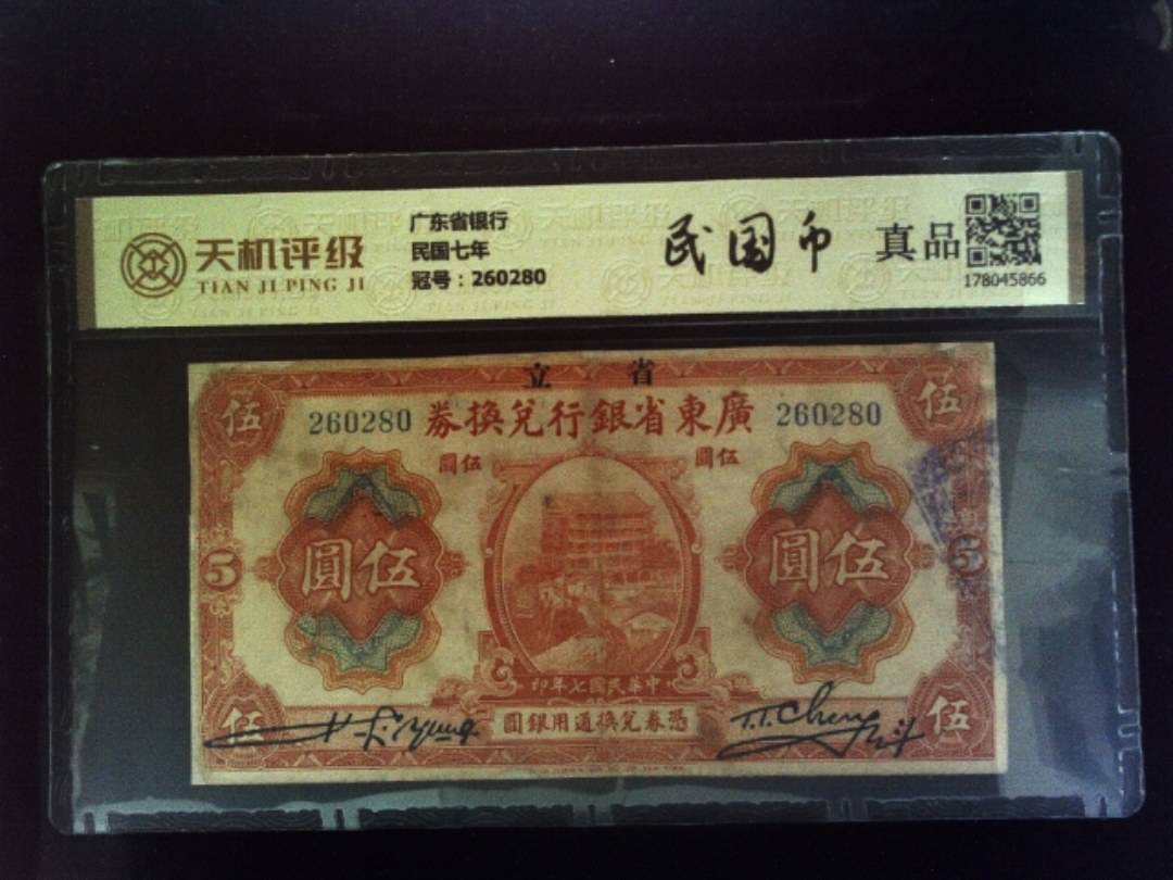 广东省银行民国七年，冠号260280，纸币，钱币收藏