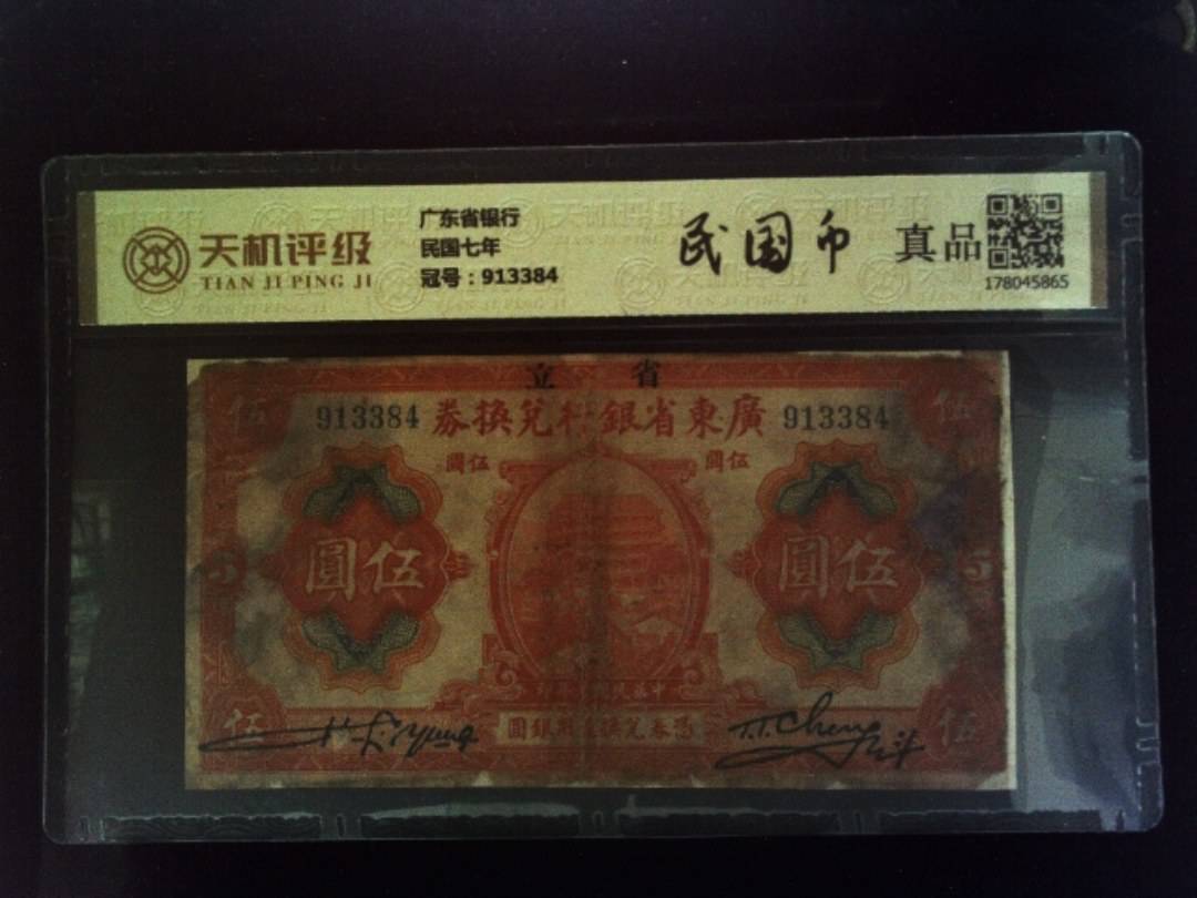 广东省银行民国七年，冠号913384，纸币，钱币收藏