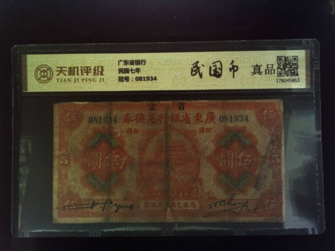 广东省银行民国七年，冠号081934，纸币，钱币收藏