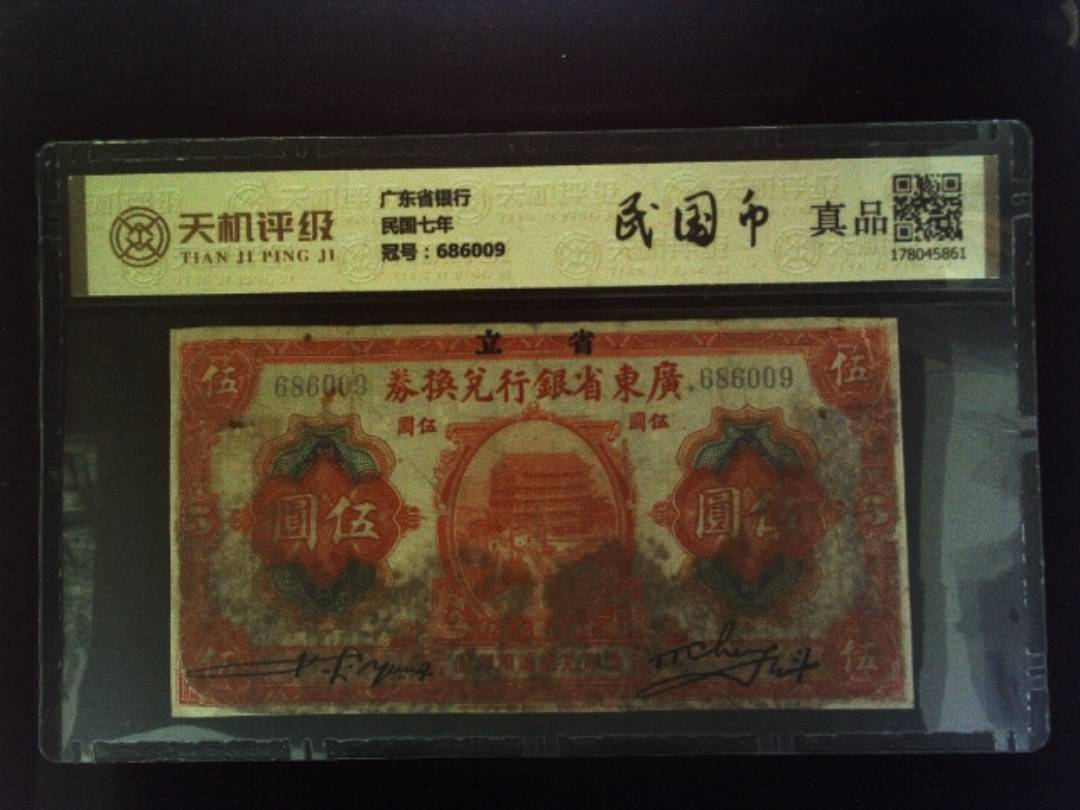 广东省银行民国七年，冠号686009，纸币，钱币收藏